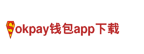 okpay钱包app下载信任是我们的核心资产。